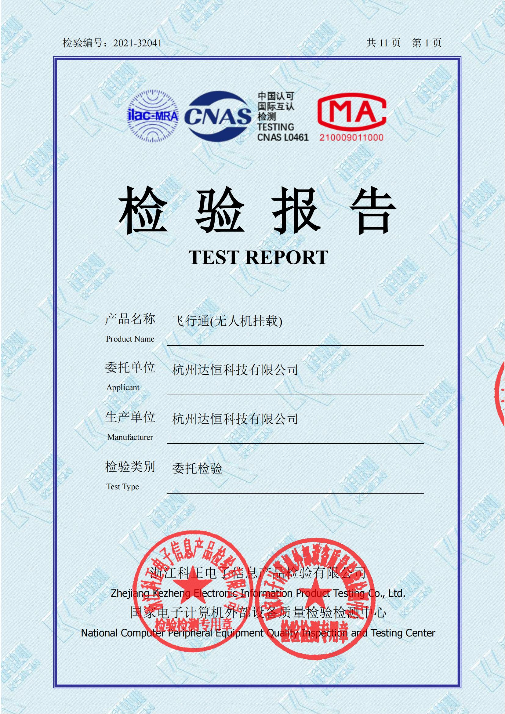 飛行通 (無(wú)人機(jī)掛載設(shè)備)